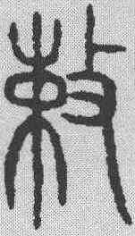 敕,金文 ,書法字典